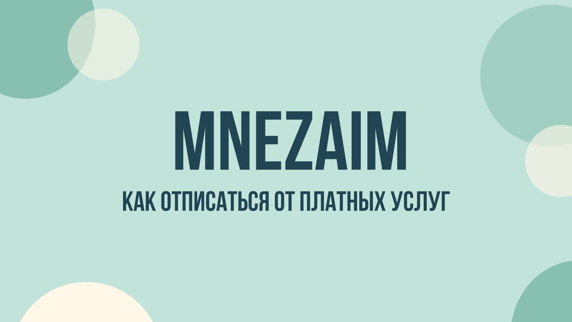 Mnezaim отписаться от платных услуг