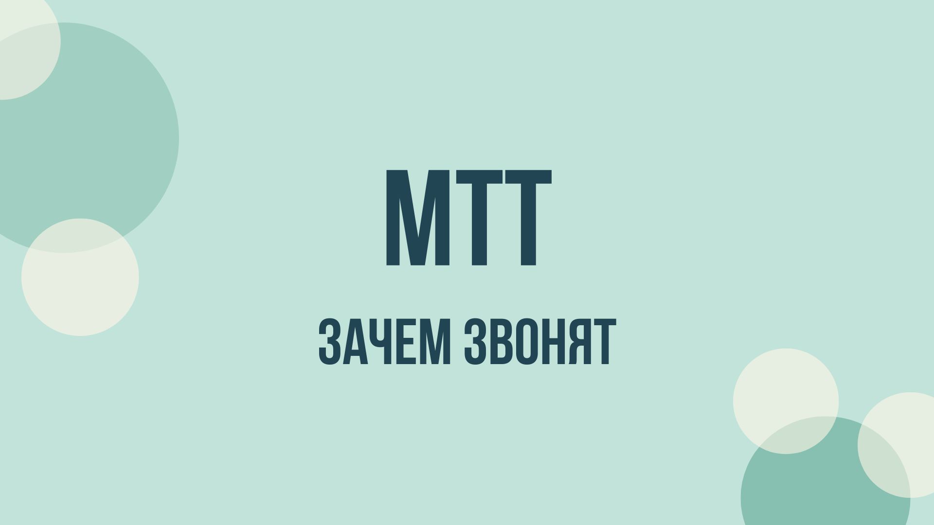 МТТ что это за организация и зачем звонят