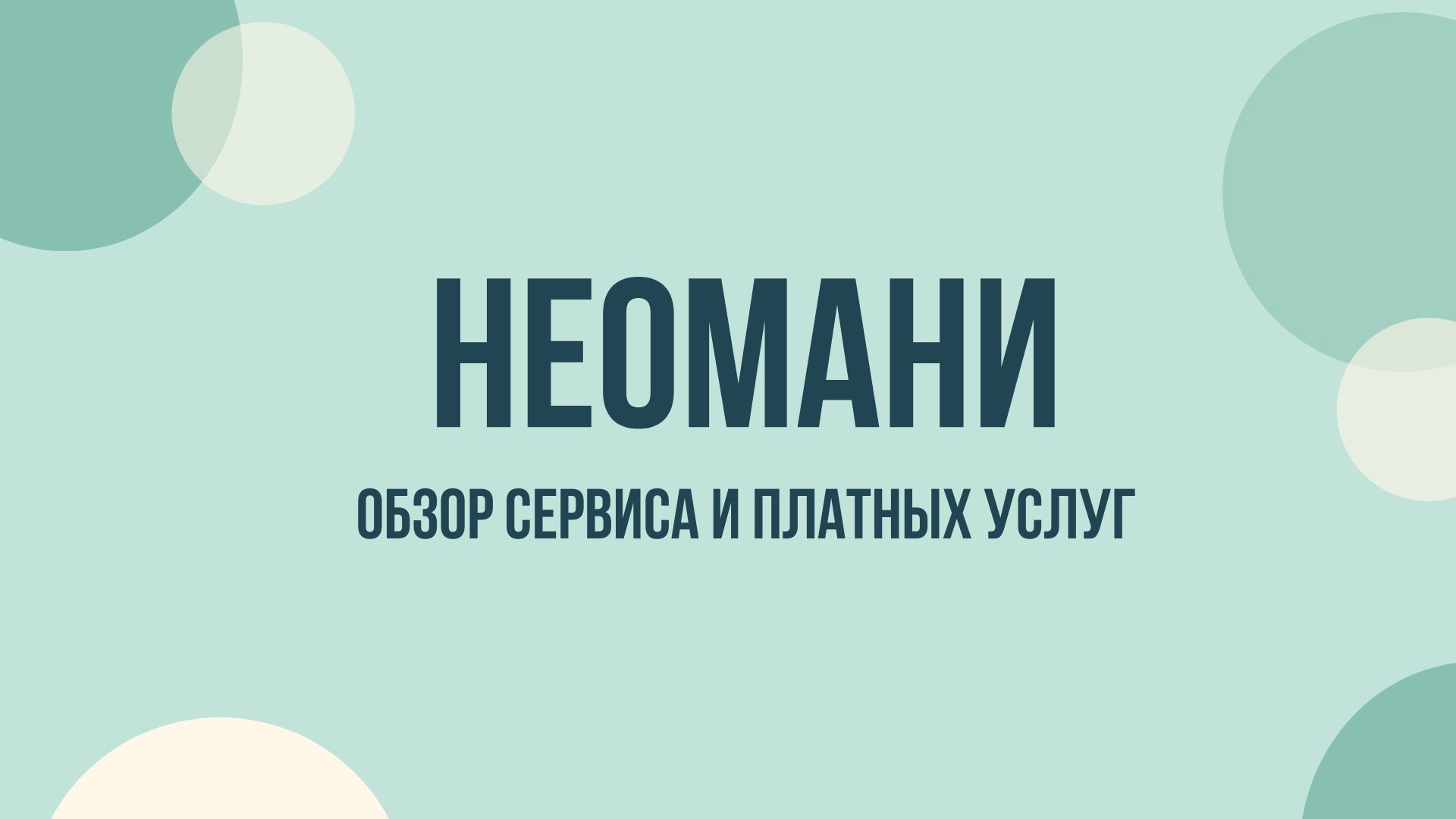 SAIKL — как отписаться от платных услуг