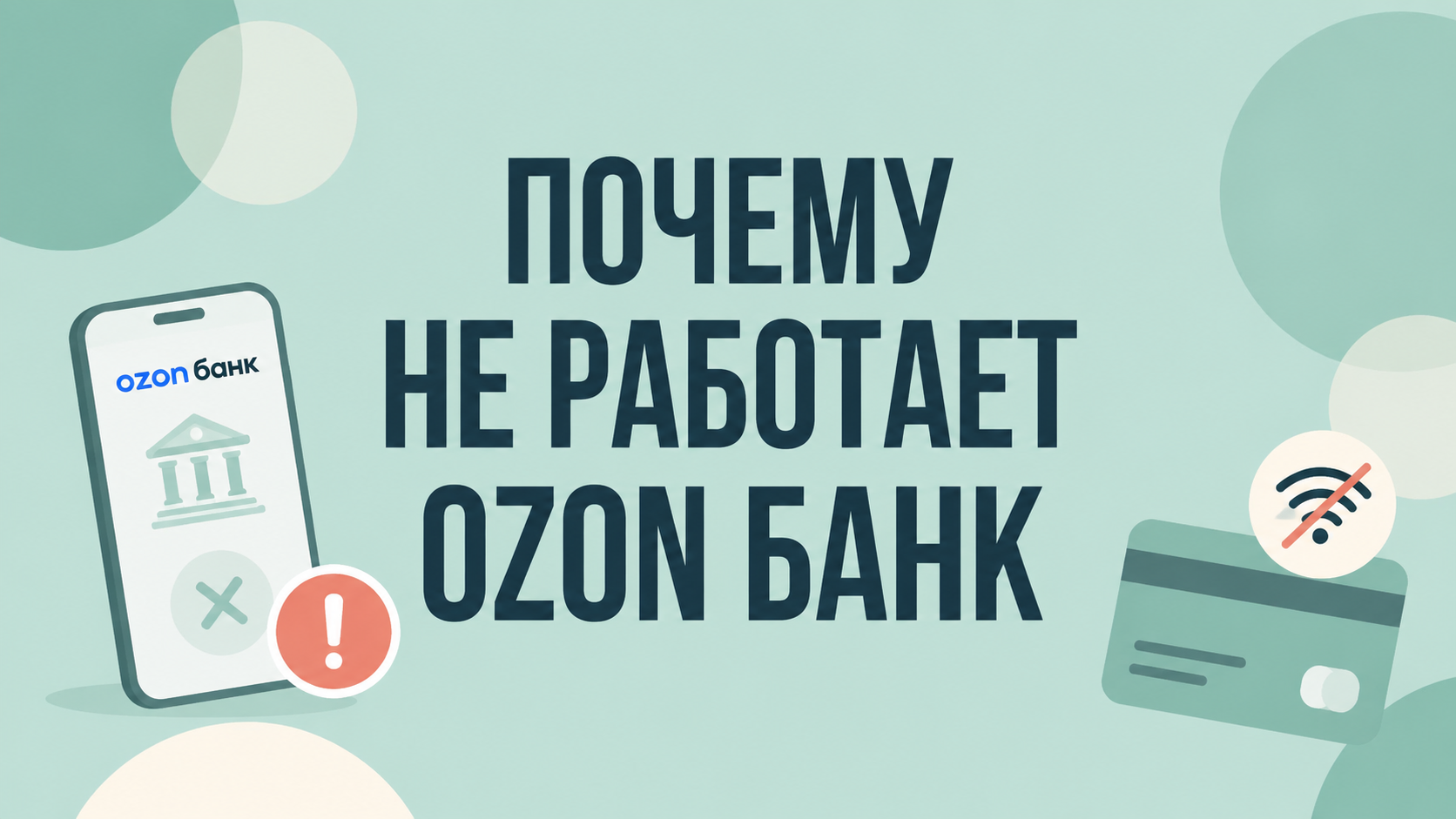 Почему не работает Ozon Банк