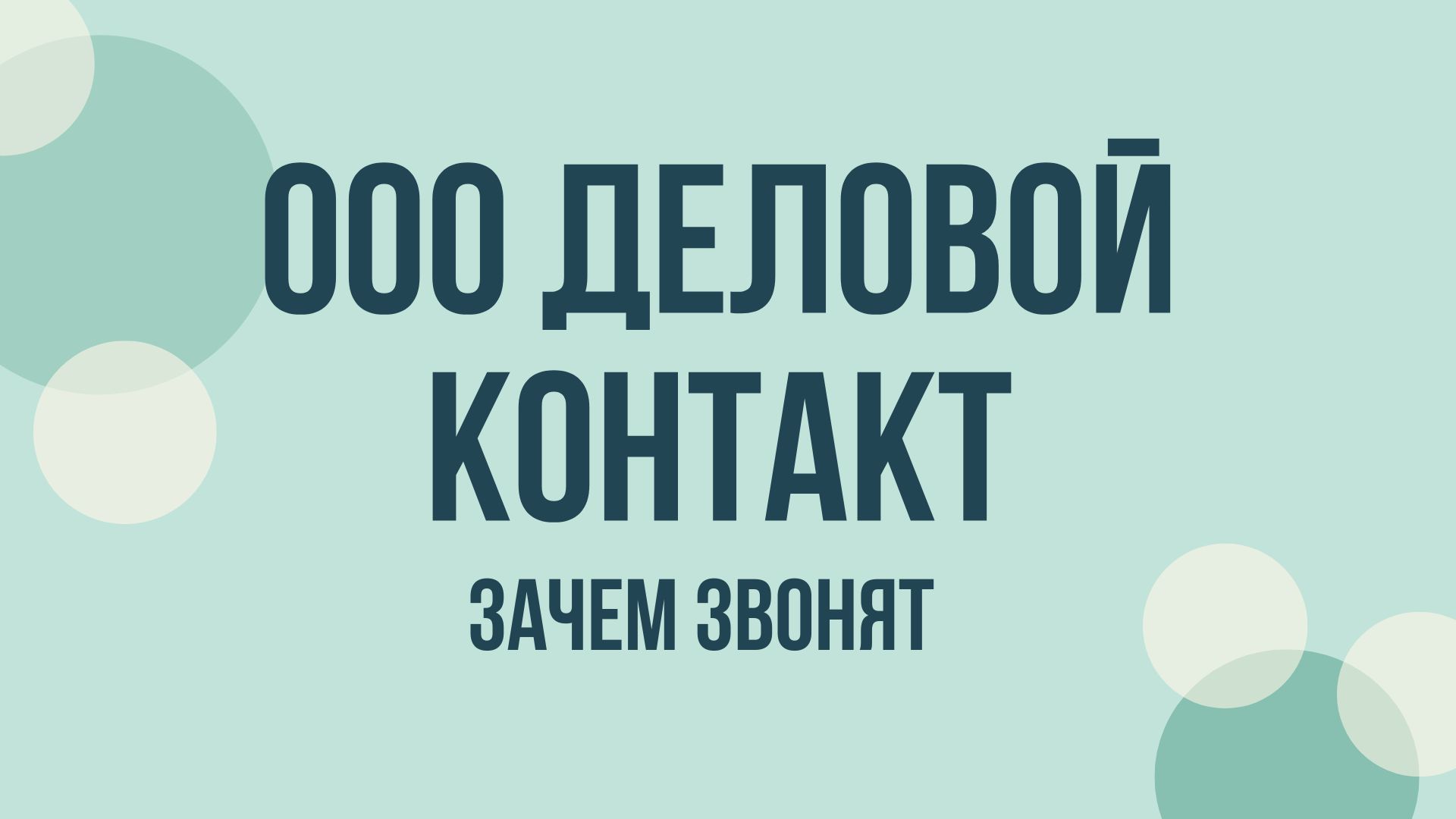 ООО Деловой контакт ИТ кто это и зачем звонят