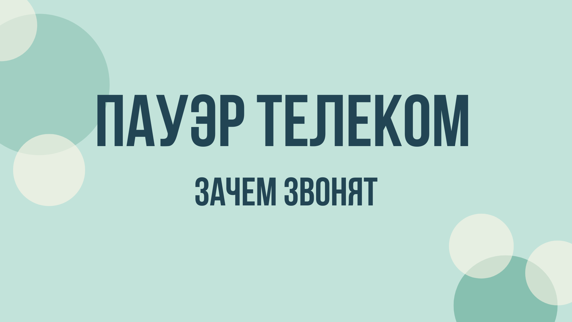 Пауэр Телеком что это и зачем звонят