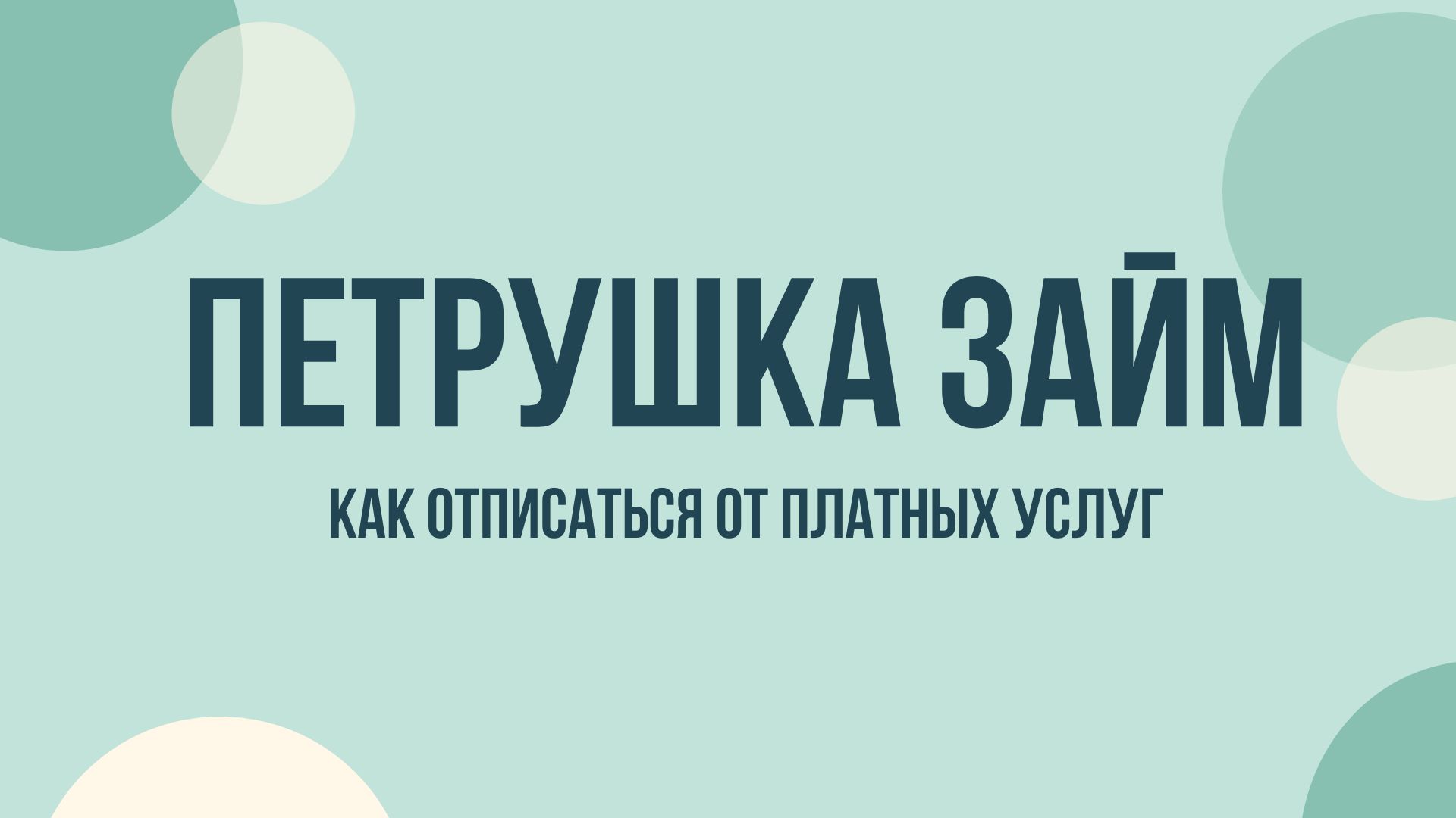 Петрушка займ — как отписаться от платных услуг