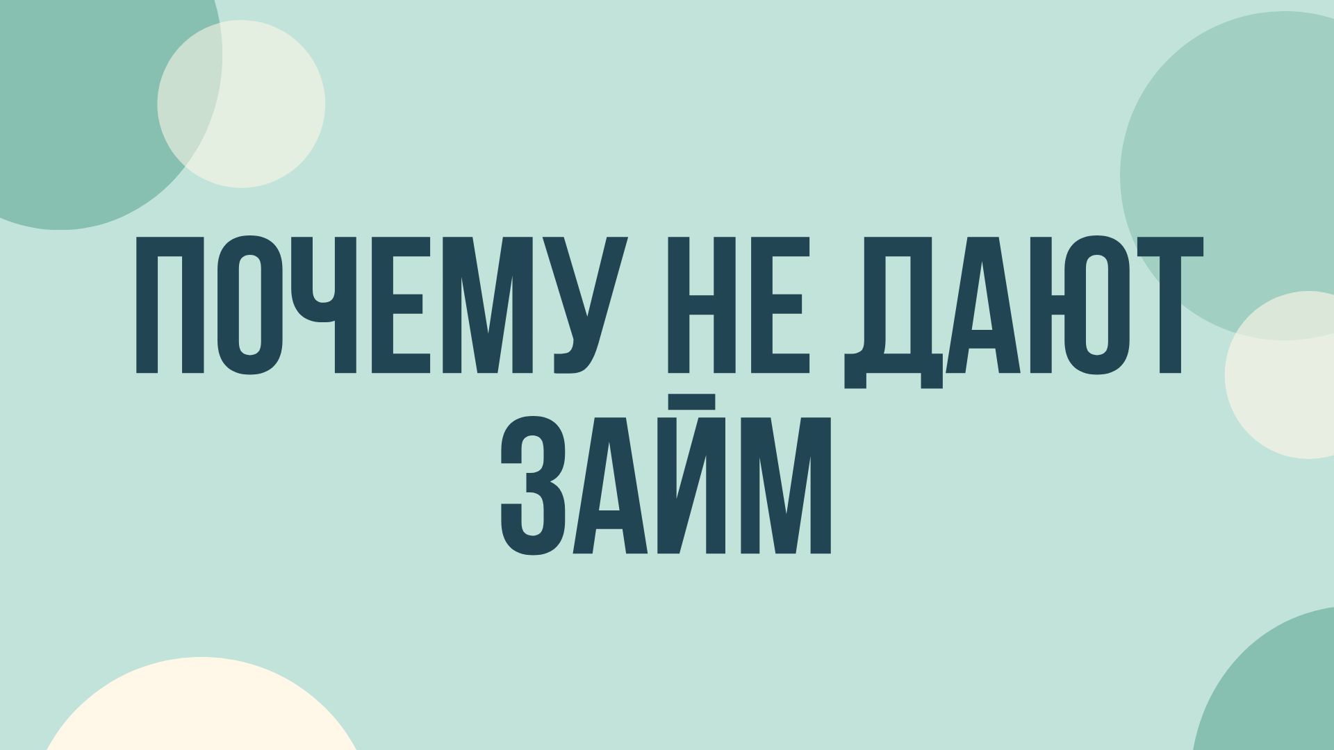 Почему не дают микрозайм