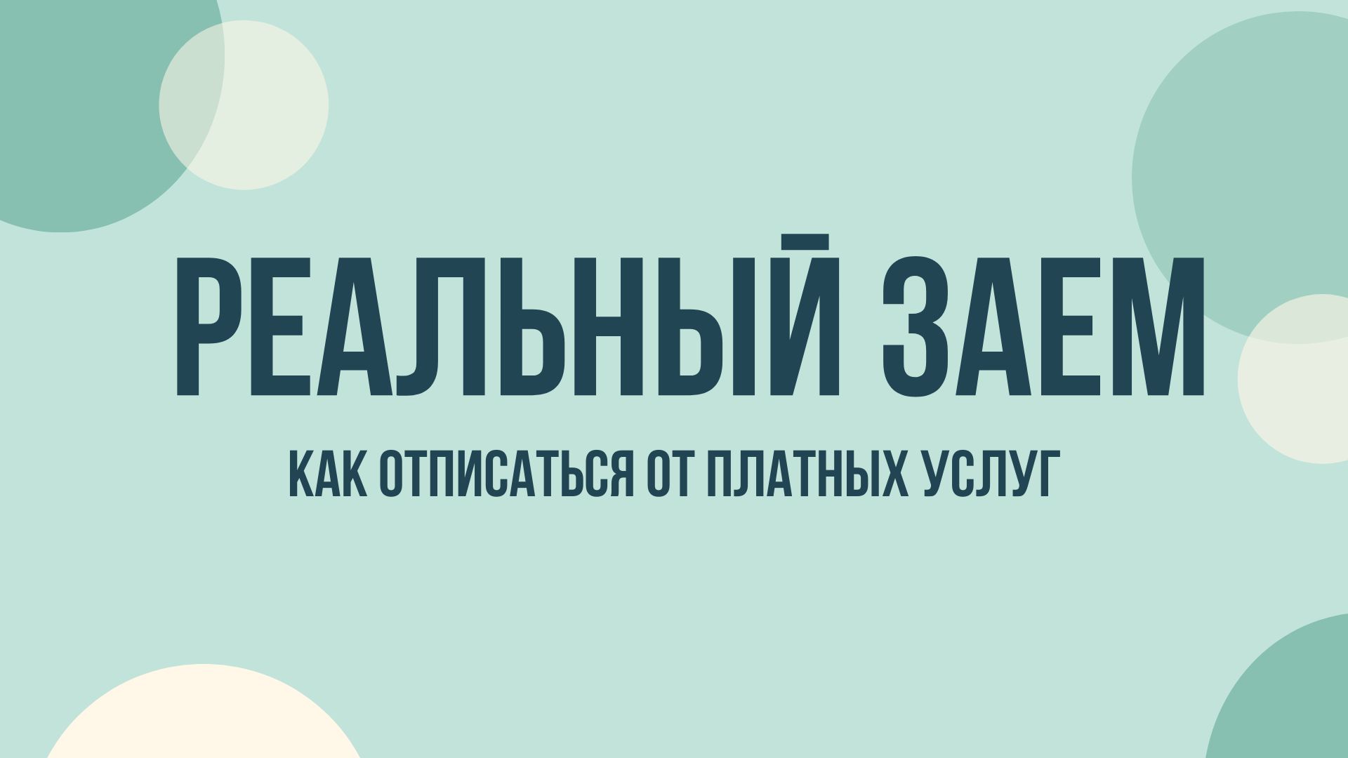 Реальный займ — отписаться от платных услуг
