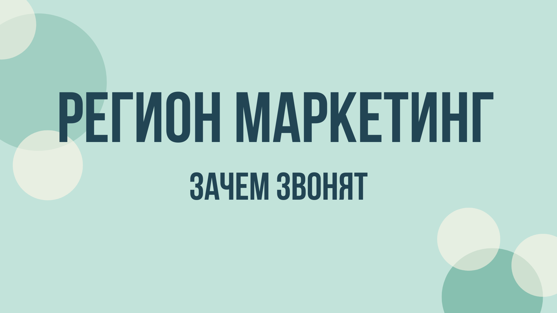 ООО Регион Маркетинг — что за колл-центр и зачем звонят
