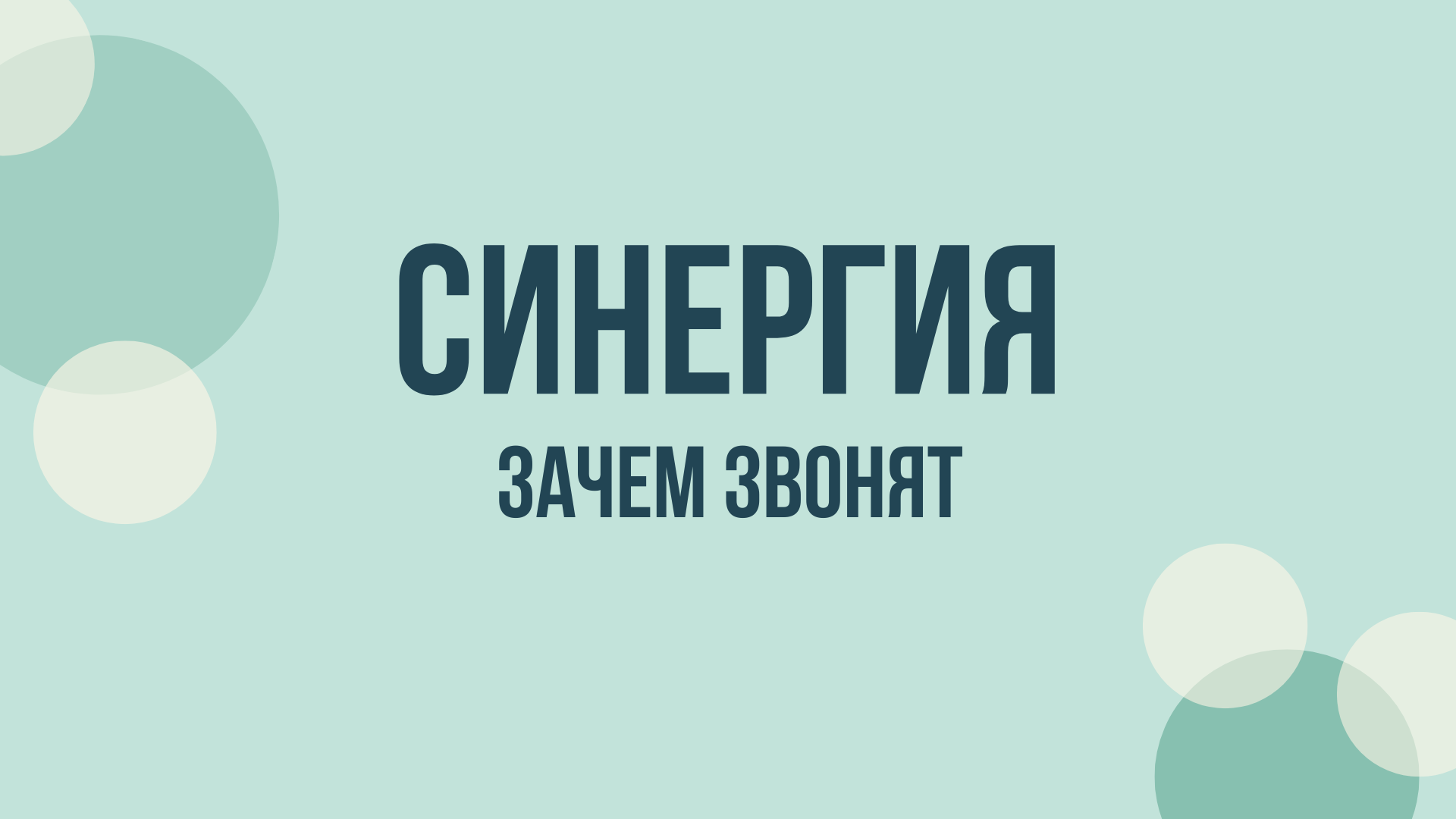 Университет Синергия звонит — почему звонят и что это