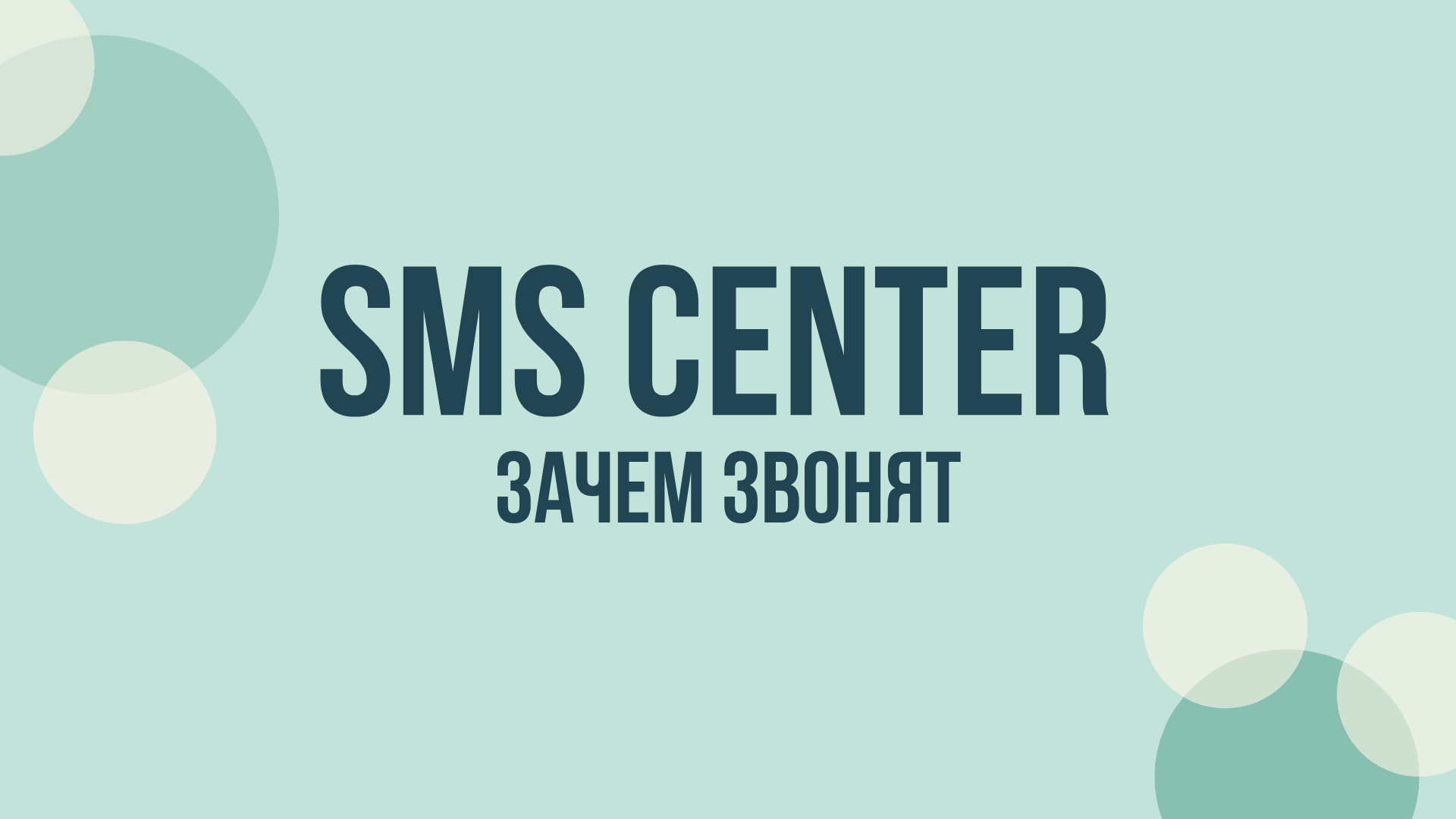 ООО SMS Center — что за компания и зачем звонят
