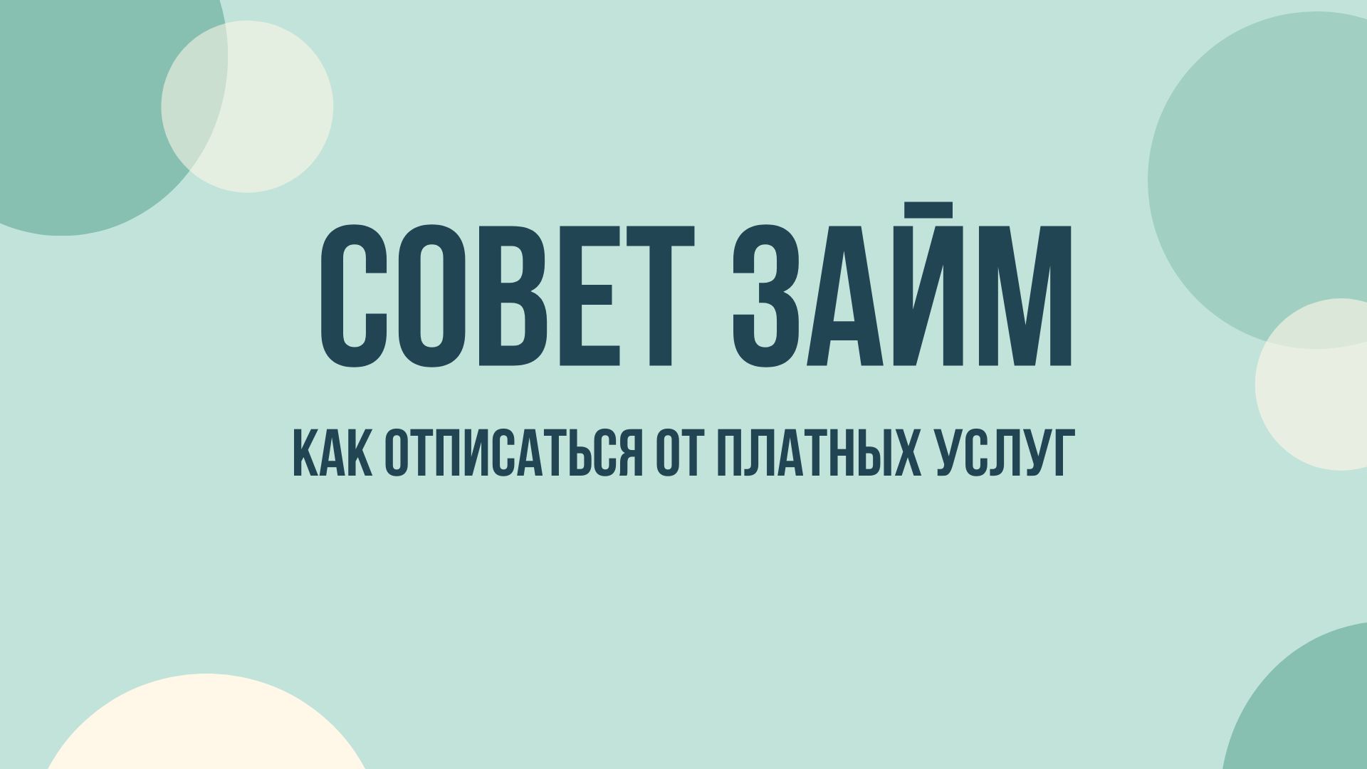 Sovetzaim что это и как отписаться
