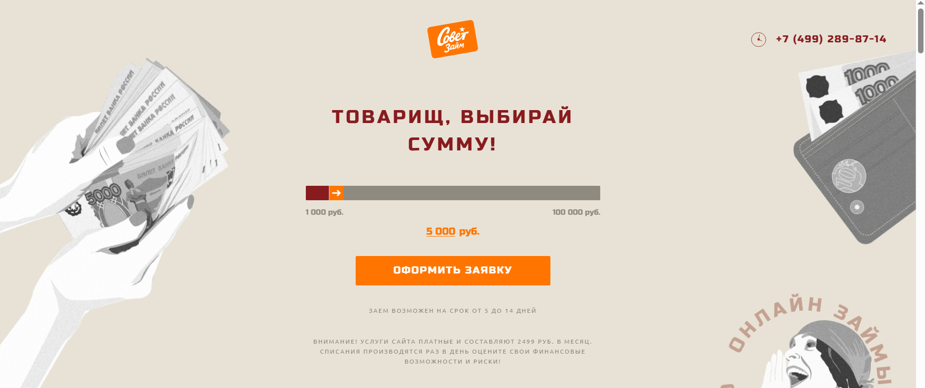 Sovetzaim платные услуги и отписка