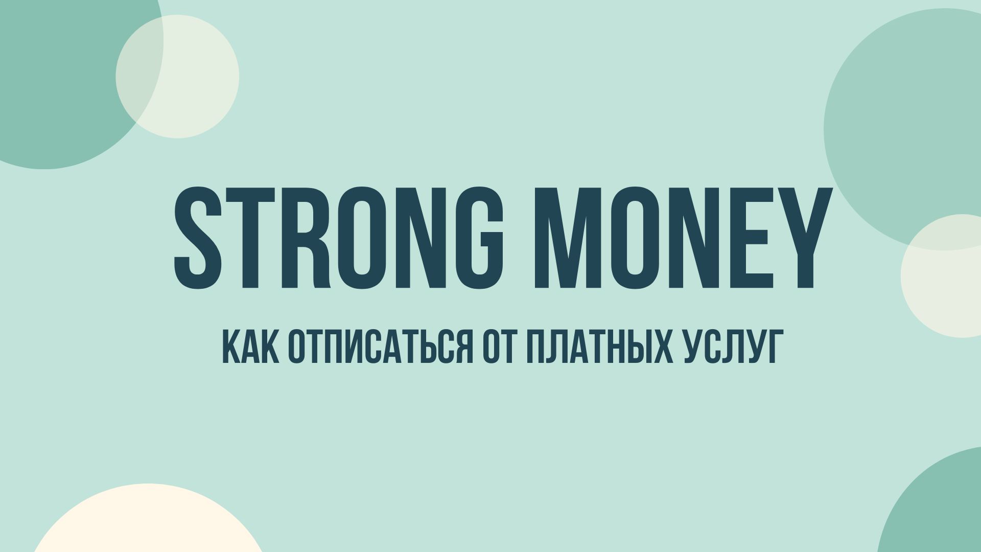 Strong money — как отписаться от платных услуг