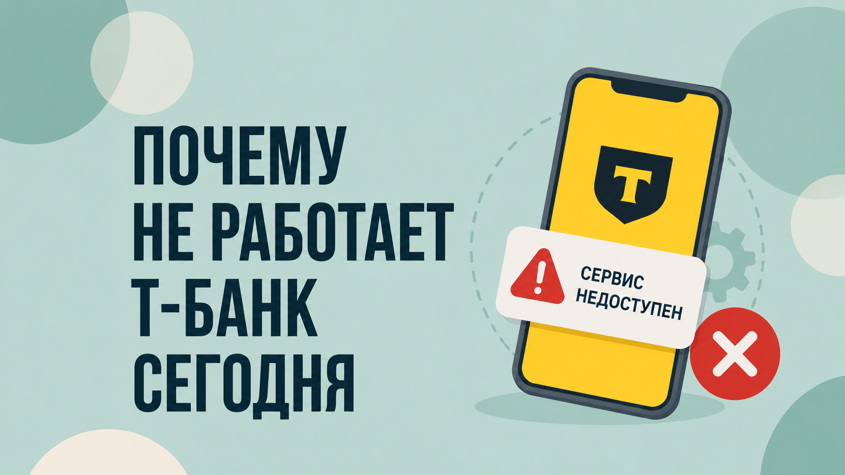Почему не работает приложение Т-Банка
