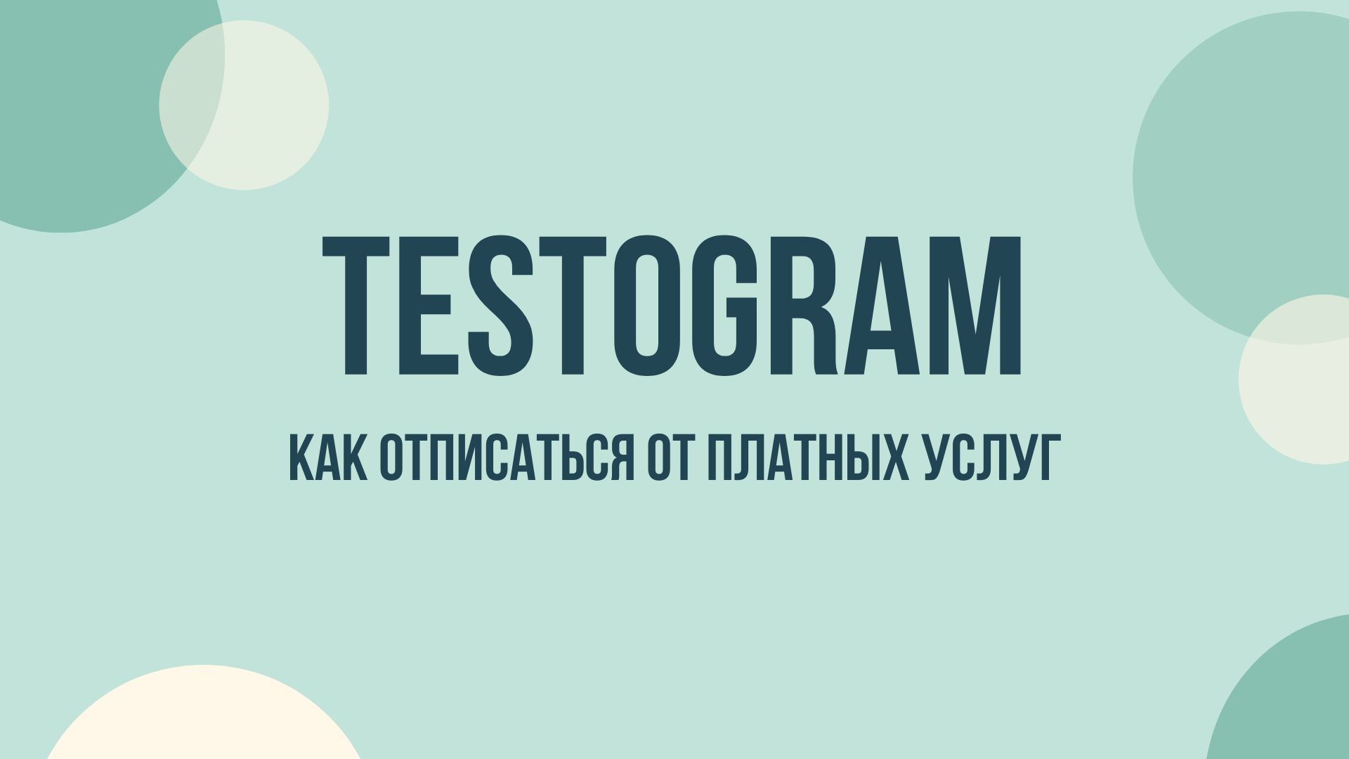 Testogram — как отключить подписку и отменить списания