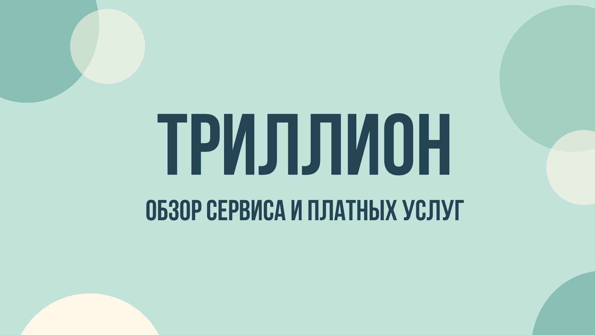 Триллион: как отписаться от платных услуг и остановить списания с карты