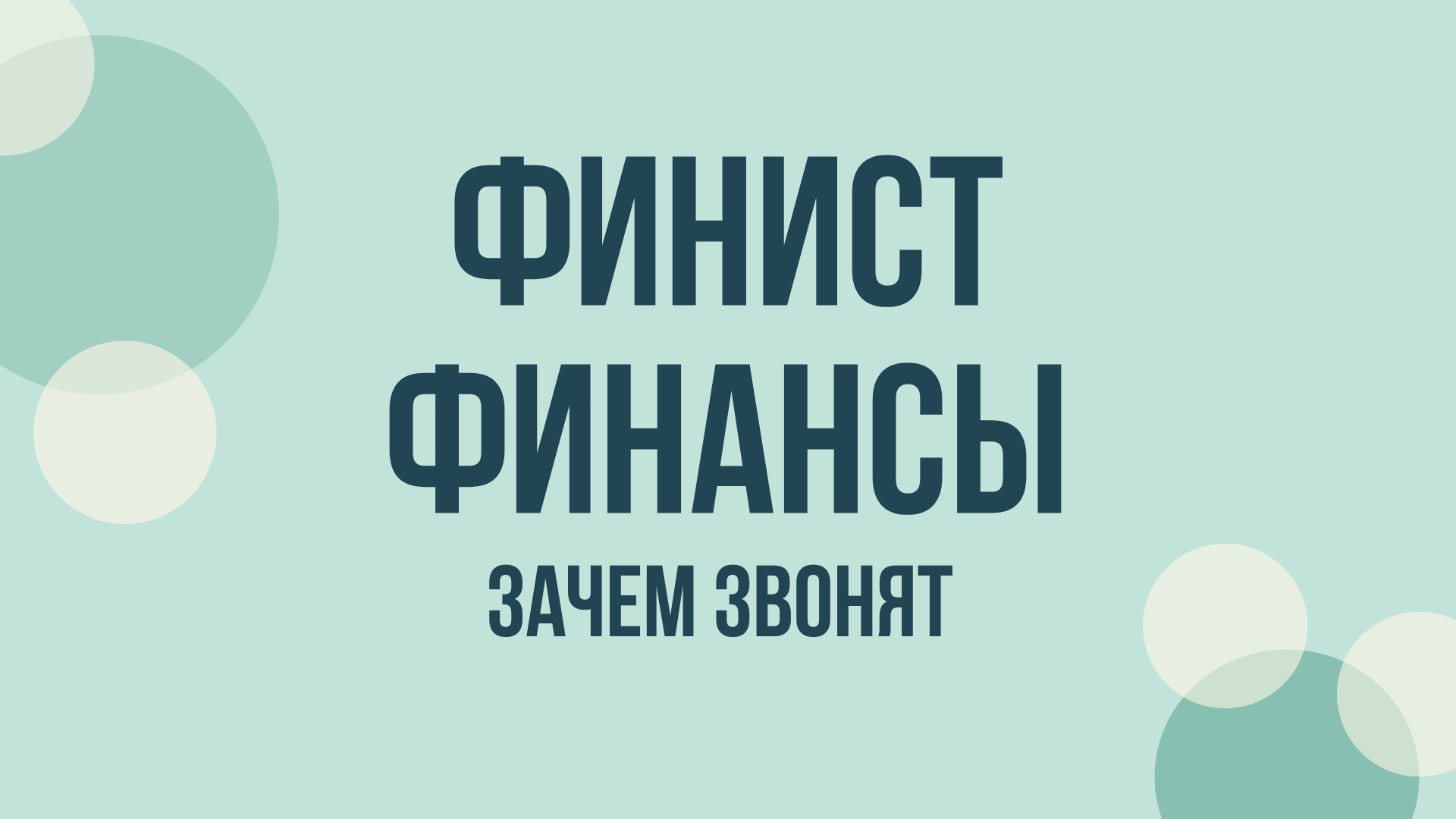 ООО Финист Финансы что это за компания и зачем звонят