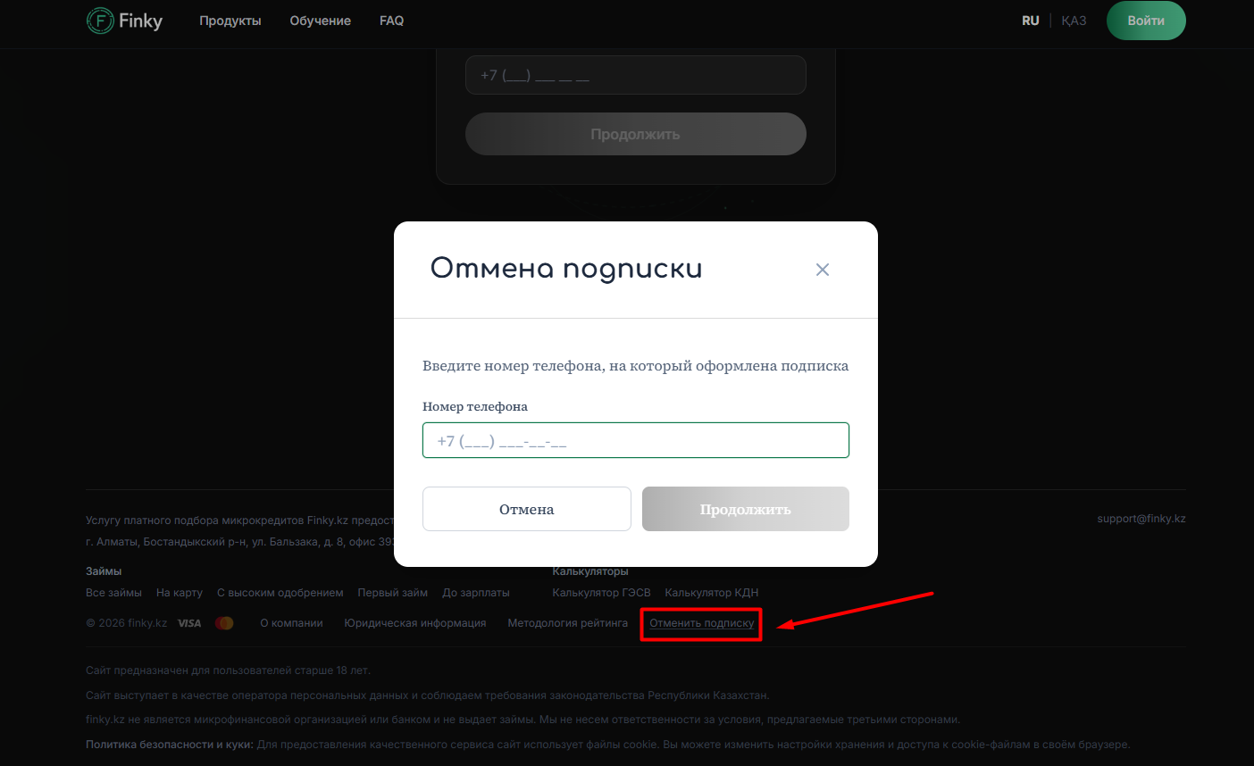 Finky KZ отключение подписки