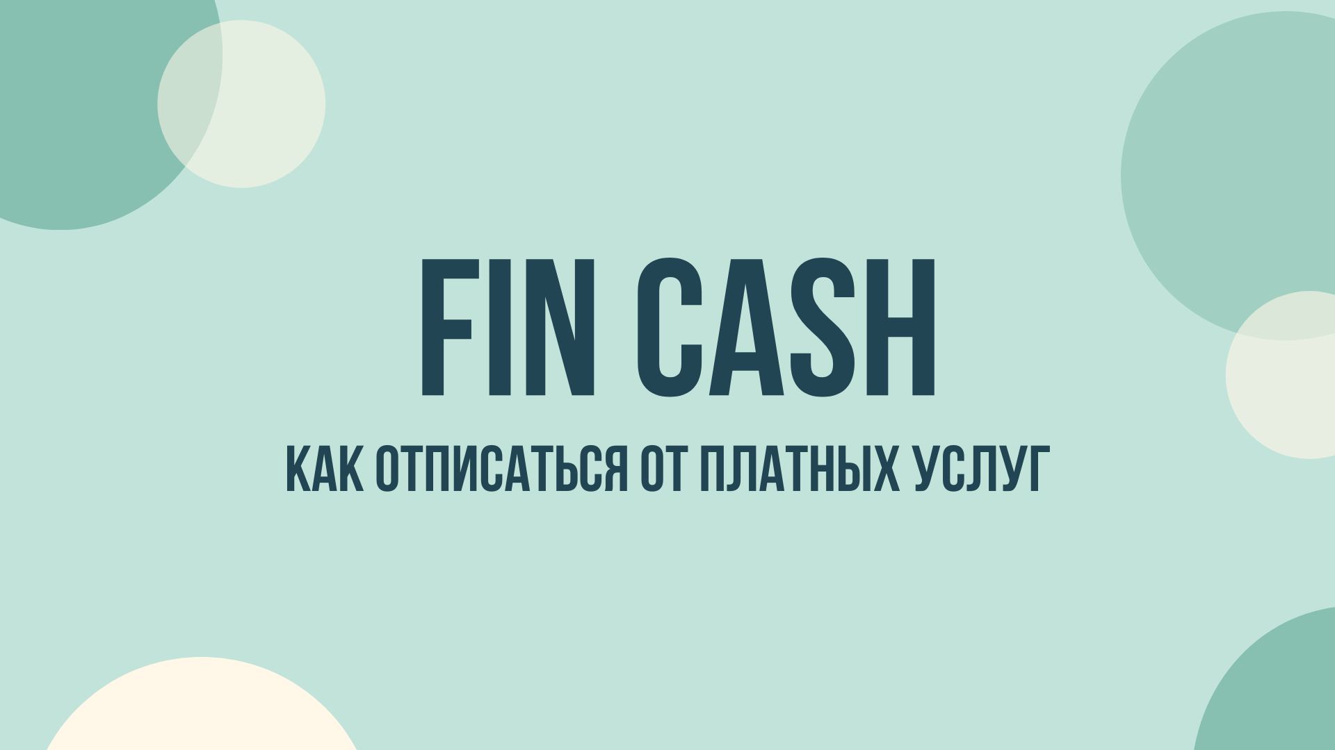 Fin Cash отписаться от платных услуг