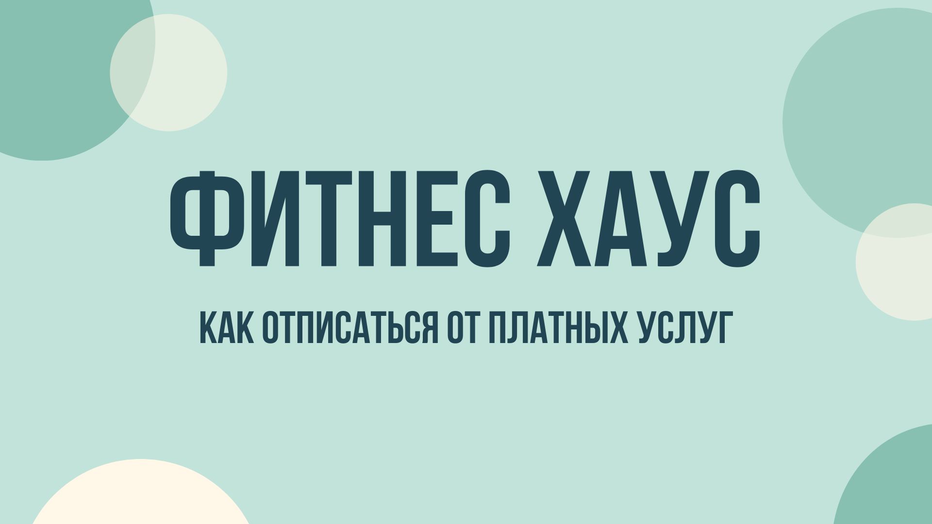 Фитнес Хаус как отменить подписку