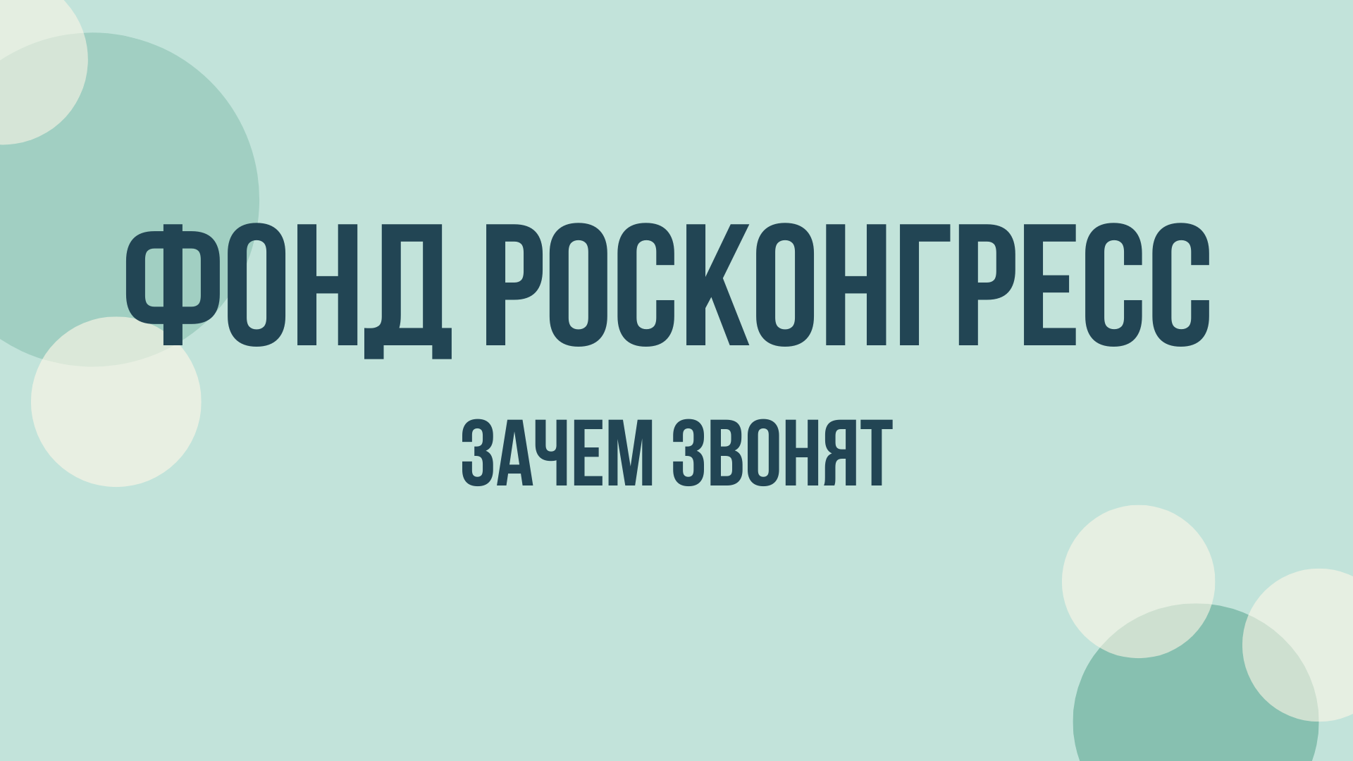 Фонд Росконгресс — официальный сайт, что это за организация и зачем звонят