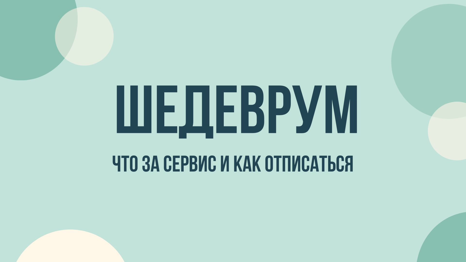 Шедеврум как отключить подписку
