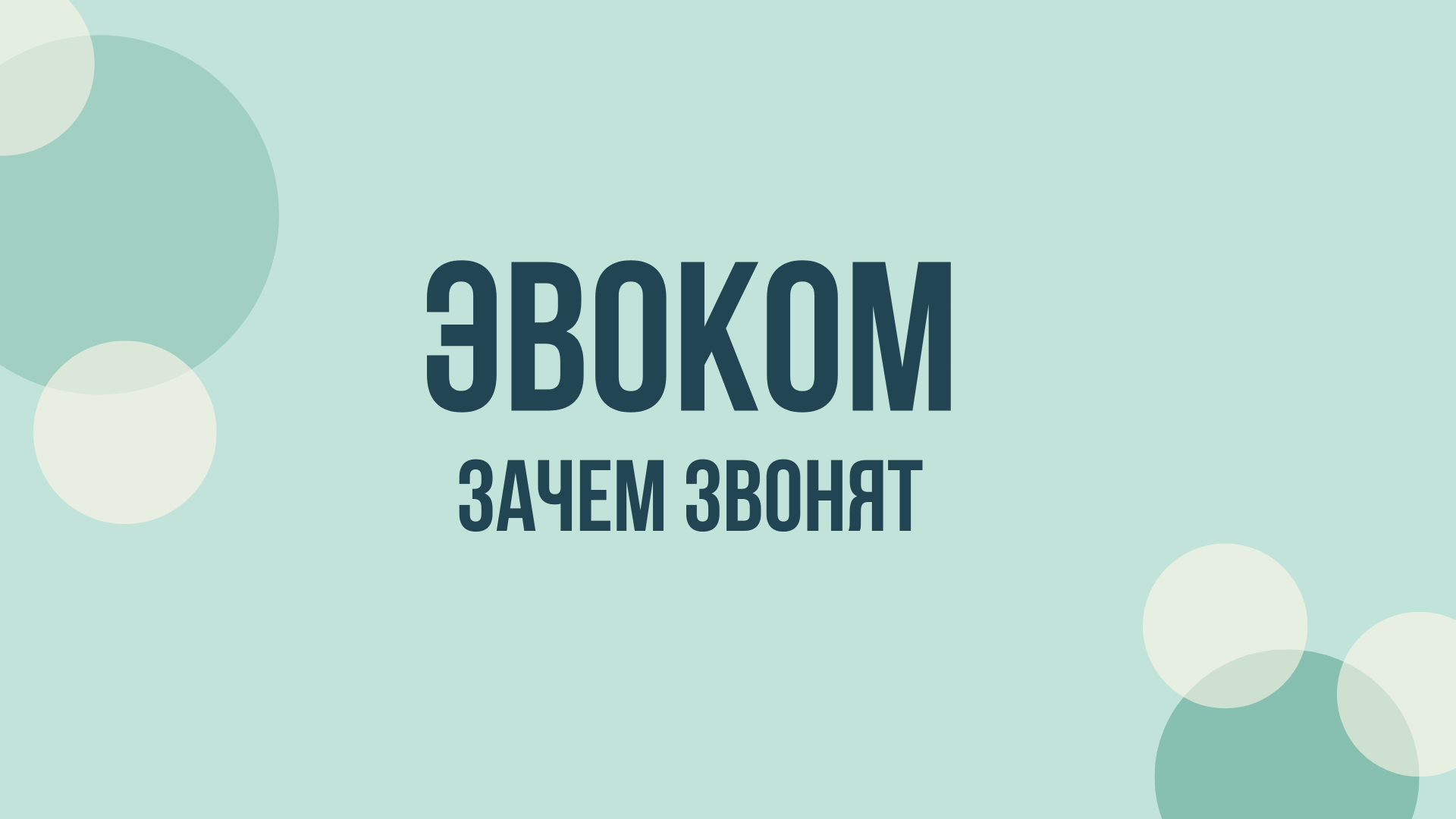 эвоком ит зачем звонят