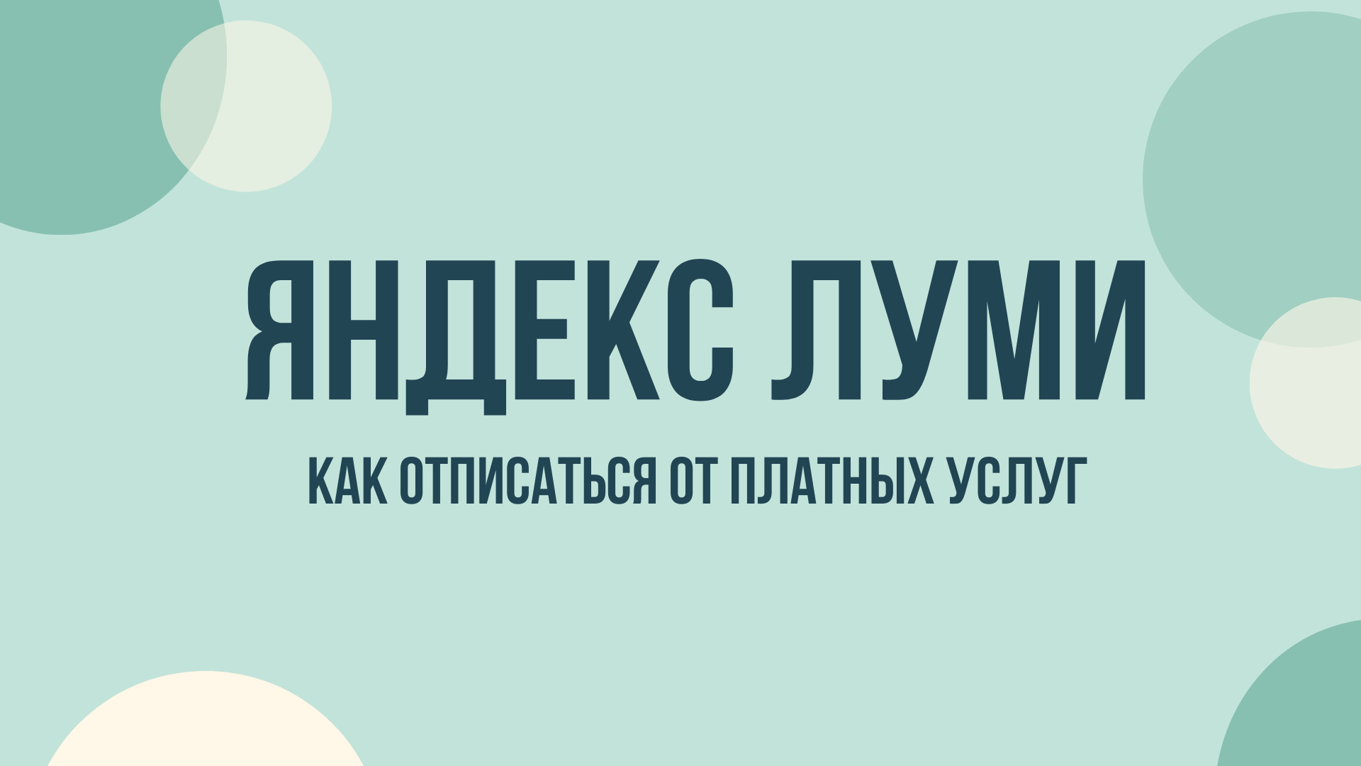 подписка луми яндекс как отключить