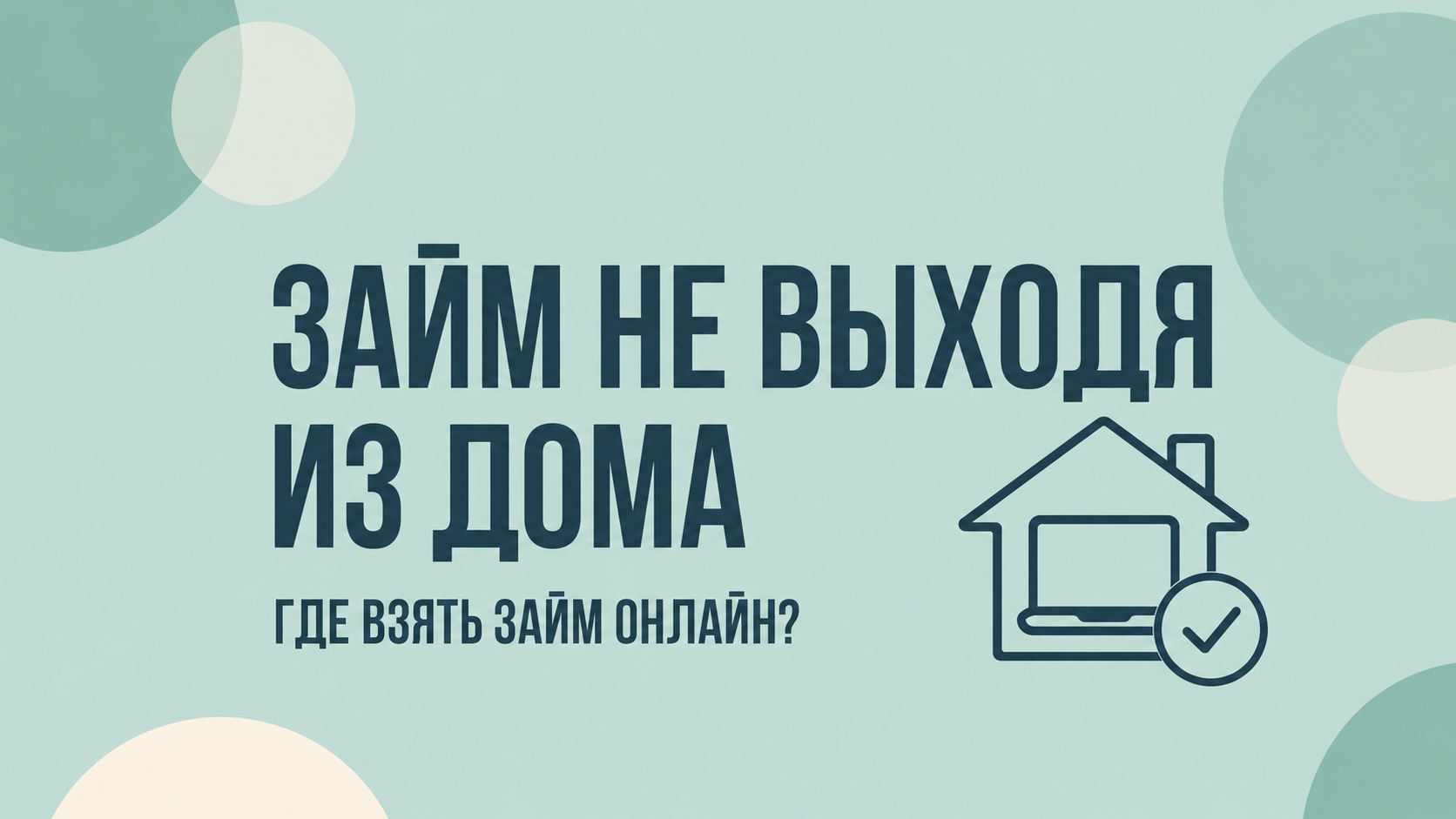 Где взять займ, не выходя из дома?