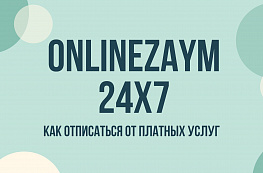 Onlinezaym24x7 — как отписаться от платных услуг и остановить списания