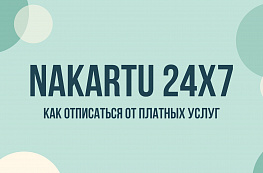 Nakartu24x7: как отписаться от платных услуг и остановить списания