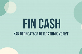 Fin Cash — отписаться от платных услуг и остановить списания