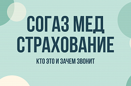 Согаз-Мед страхование звонит: кто это, зачем звонят по ОМС и как проверить номер