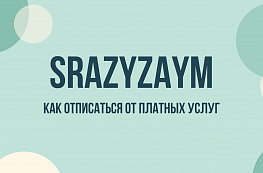 Srazyzaym: как отписаться от платных услуг и остановить списания с карты
