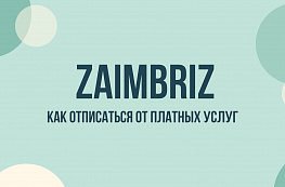 Zaimbriz: как отписаться от платных услуг и остановить списания