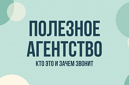 ООО Полезное агентство звонят: кто это, зачем звонят и как прекратить звонки
