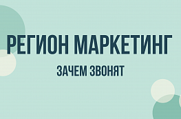 ООО «Регион Маркетинг» — что за колл-центр, зачем звонят и как отключить звонки