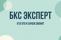 БКС Эксперт звонит: что это за компания и зачем могут звонить