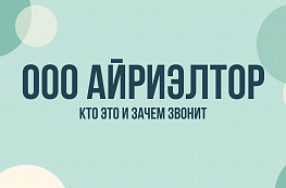 ООО «Айриэлтор» звонит: что это за компания и как прекратить звонки