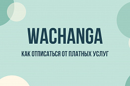 Wachanga: как отменить подписку Wachanga Pregn и остановить списания