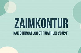 Zaimkontur: как отписаться от платных услуг и остановить списания