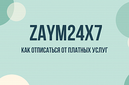 Zaym24x7: как отписаться от платных услуг и отключить подписку
