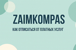Zaimkompas: как отписаться от платных услуг и остановить списания