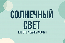 ООО «Солнечный свет» звонит: что это за компания, зачем звонят и как отказаться от звонков