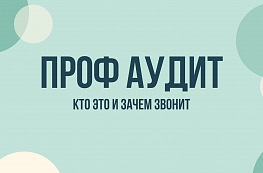 Профф Аудит звонит: кто это, зачем звонят и как прекратить звонки