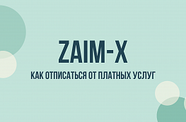 Zaim X: что это за списание imp zaim x ru и как отписаться от платных услуг